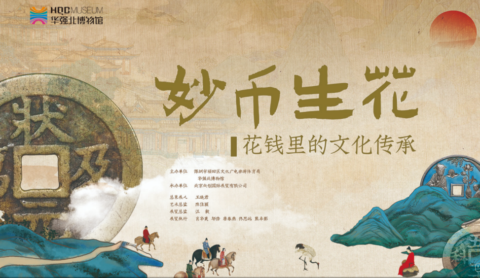 “妙币生花”—花钱里的文化传承数字展览