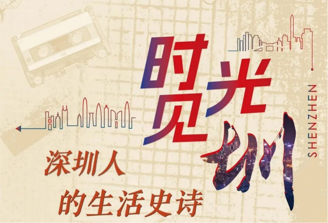 “时光见圳”——深圳人的生活史诗VR展