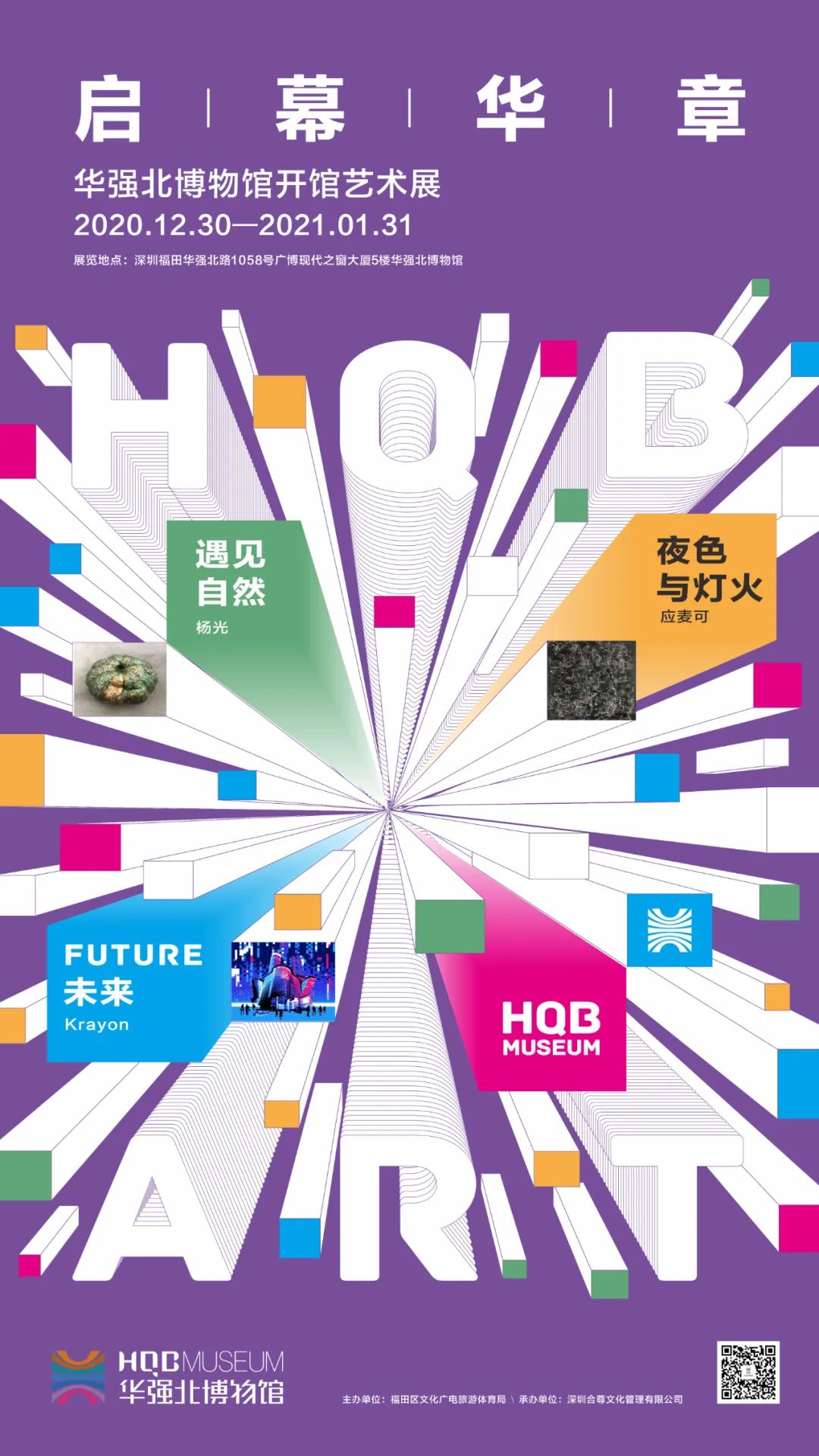 “启幕华章”——华强北博物馆开馆艺术展