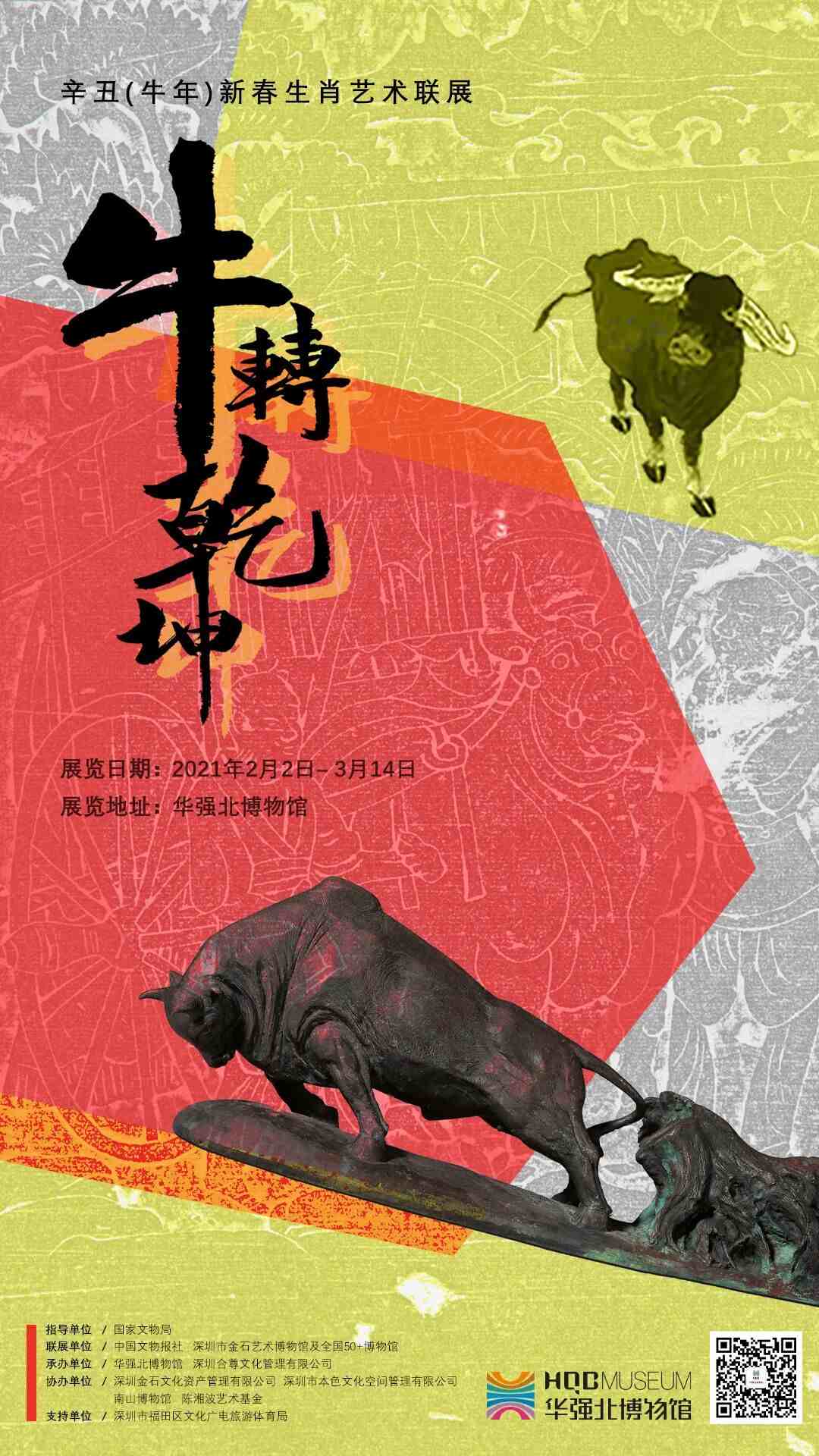 “牛转乾坤”——辛丑（牛年）新春生肖艺术联展