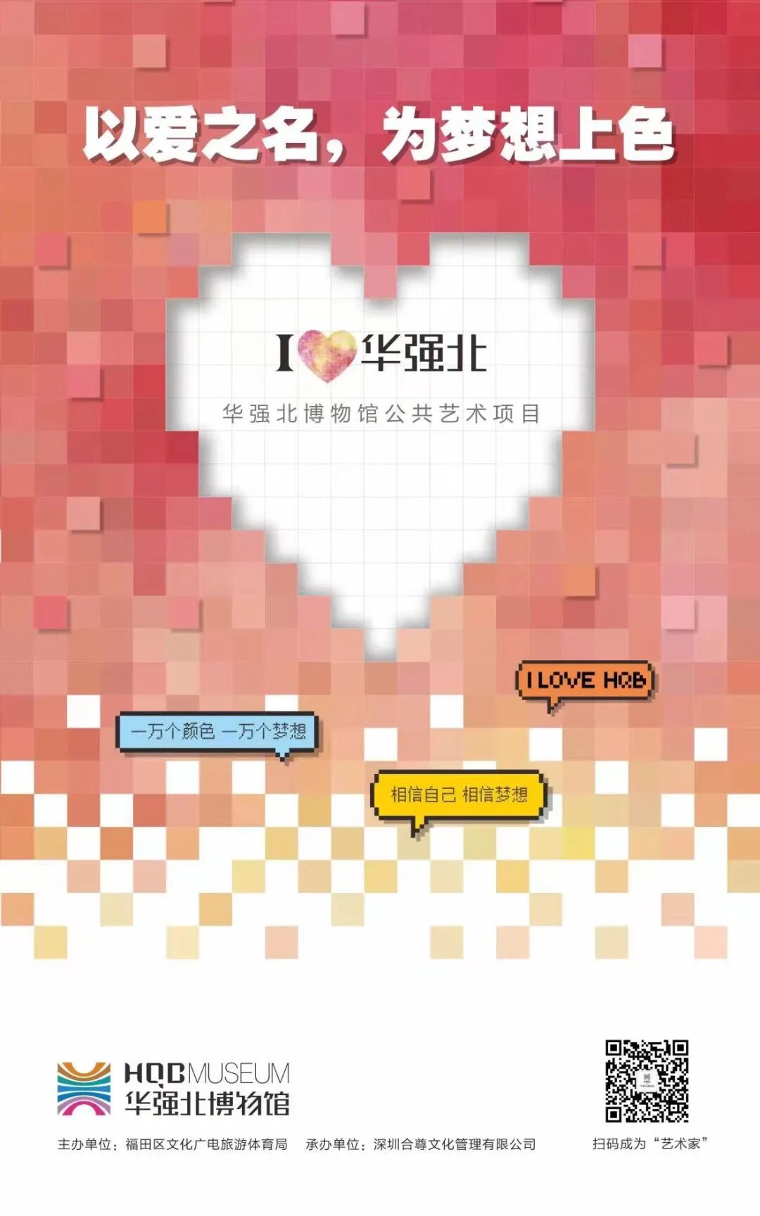 “我爱华强北”——公共艺术项目