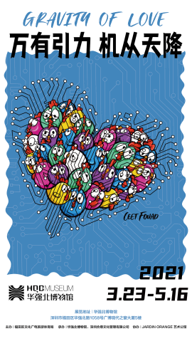 “万有引力 机从天降”——艺术展览