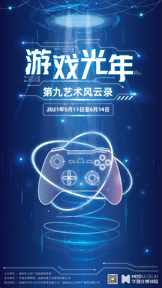 “游戏光年”——第九艺术风云录展览