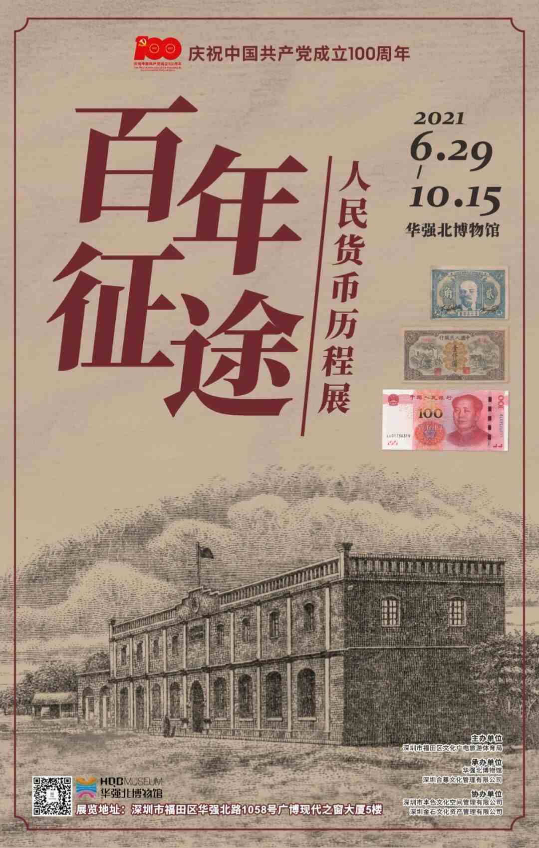 “百年征途”——人民货币历程展