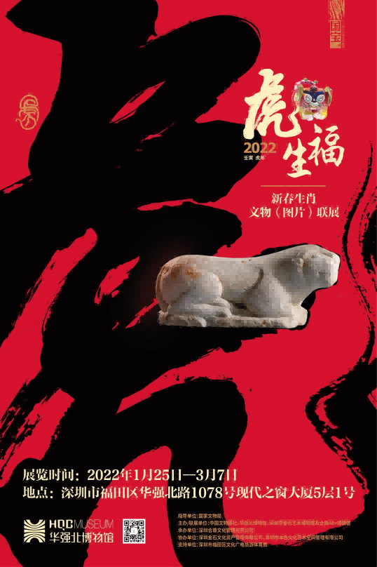 “虎虎生福”——壬寅（虎年）新春生肖文物图片联展