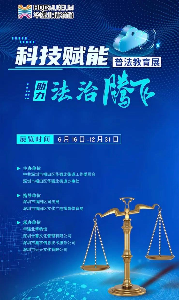 “科技赋能助力法治腾飞”——普法教育专题展览