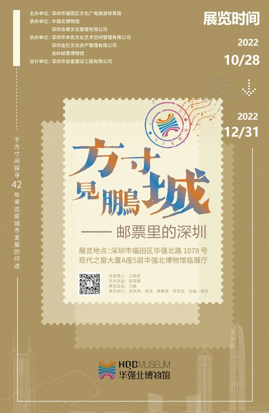 “方寸见鹏城”——邮票里的深圳展览