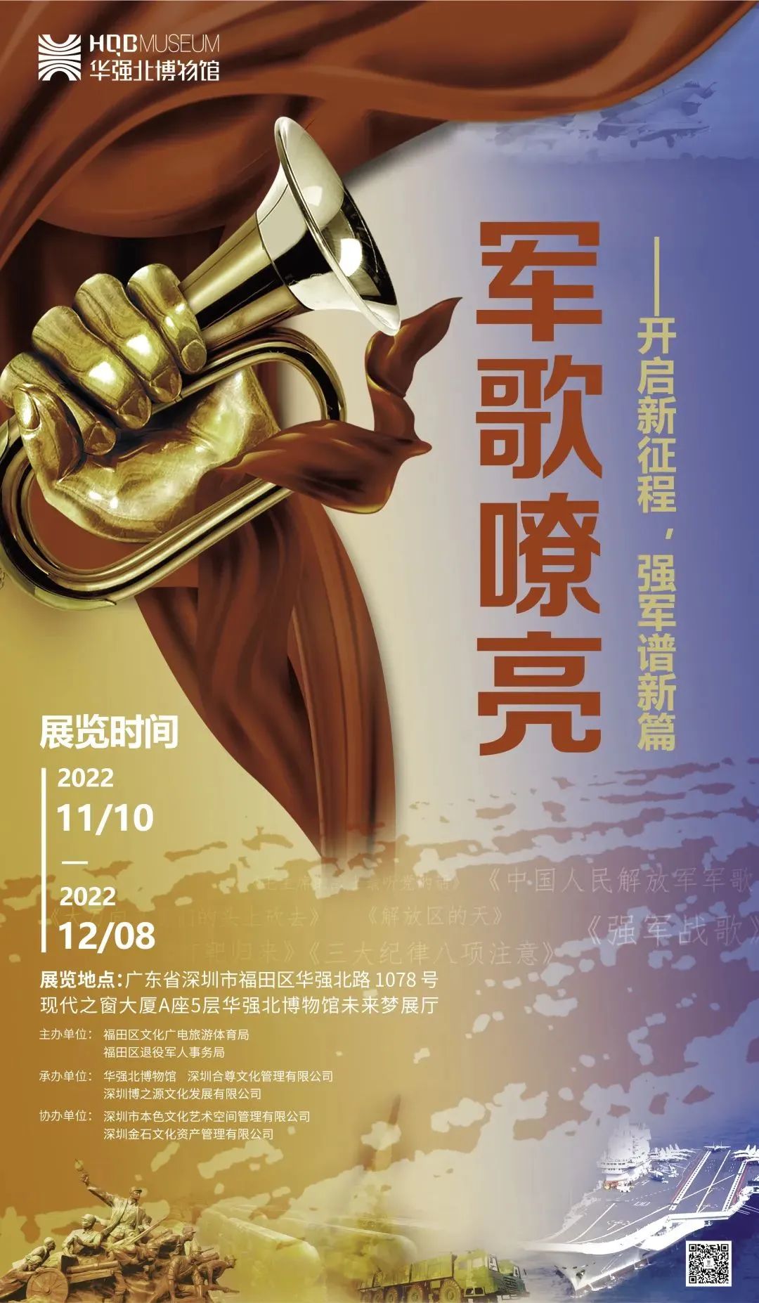 “军歌嘹亮”——开启新征程，强军谱新篇专题展览