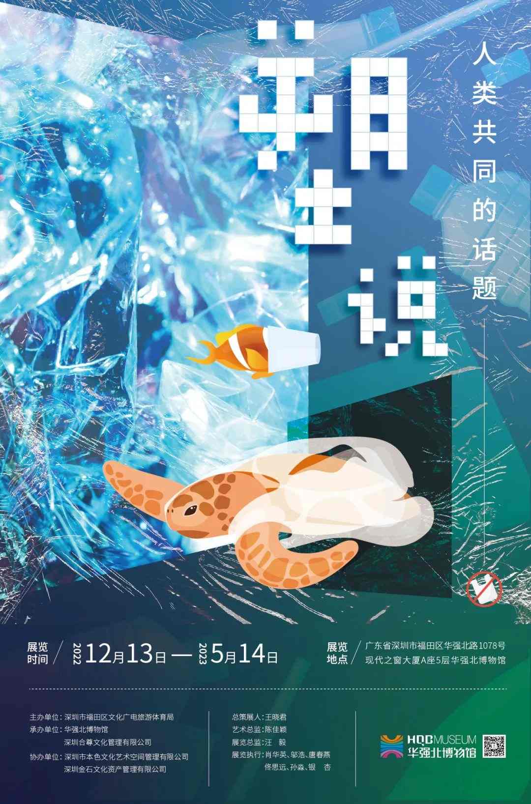 “塑说”——人类共同的话题展览