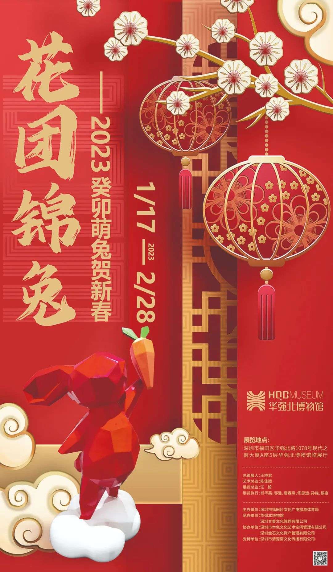 “花团锦兔”——2023癸卯萌兔贺新春展览