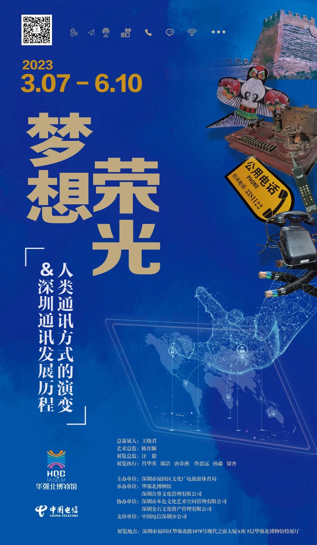 “梦想·荣光”——人类通讯方式的演变&深圳通讯发展历程展览
