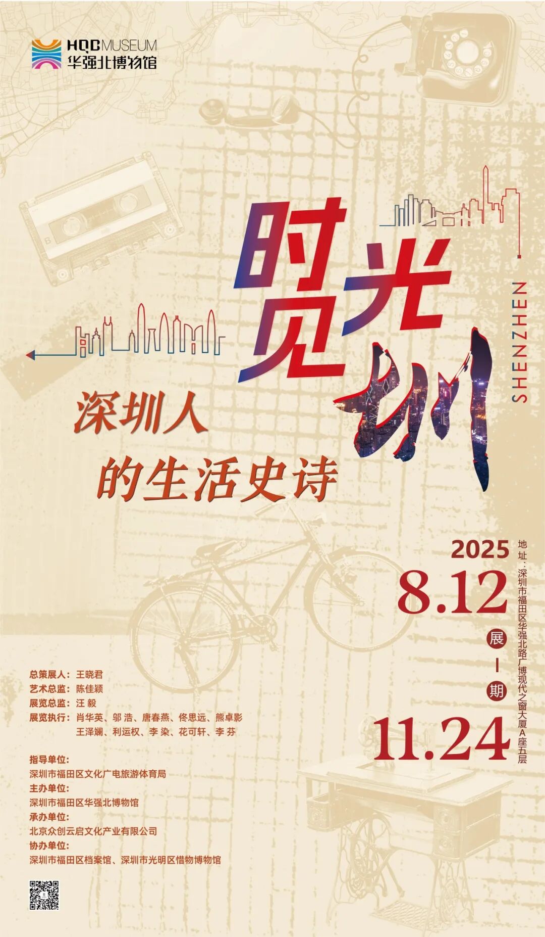 “时光见圳”——深圳人的生活史诗主题展览