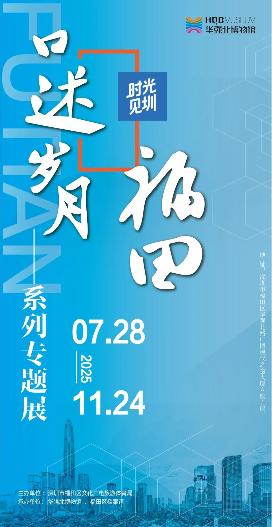“口述岁月 福田”——时光见圳系列专题展览