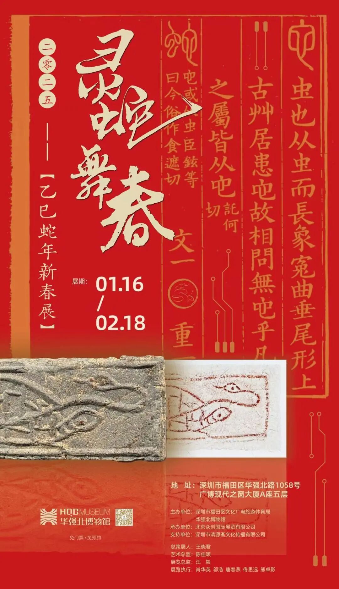 “灵蛇舞春”——乙巳蛇年新春主题展览