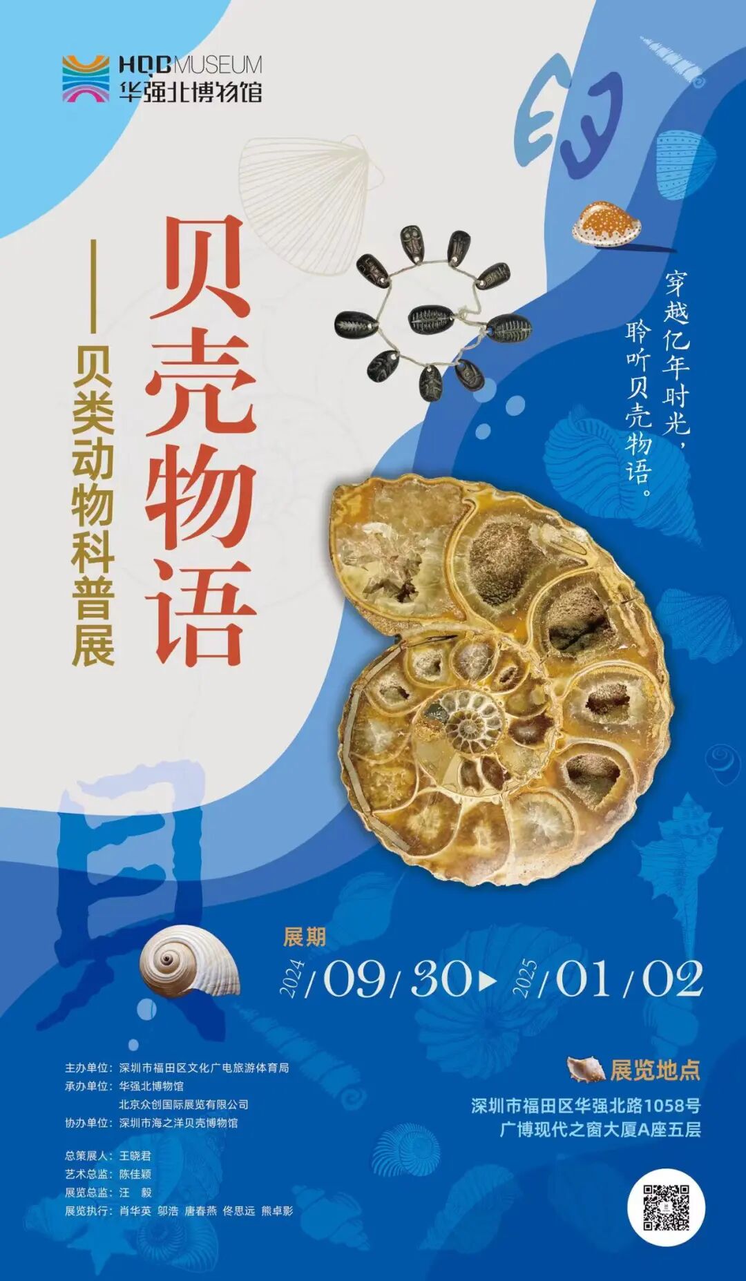 “贝壳物语”——贝类动物科普主题展览