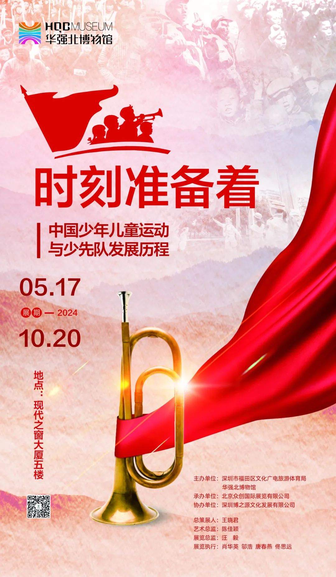 “时刻准备着”——中国少年儿童运动与少先队发展历程展