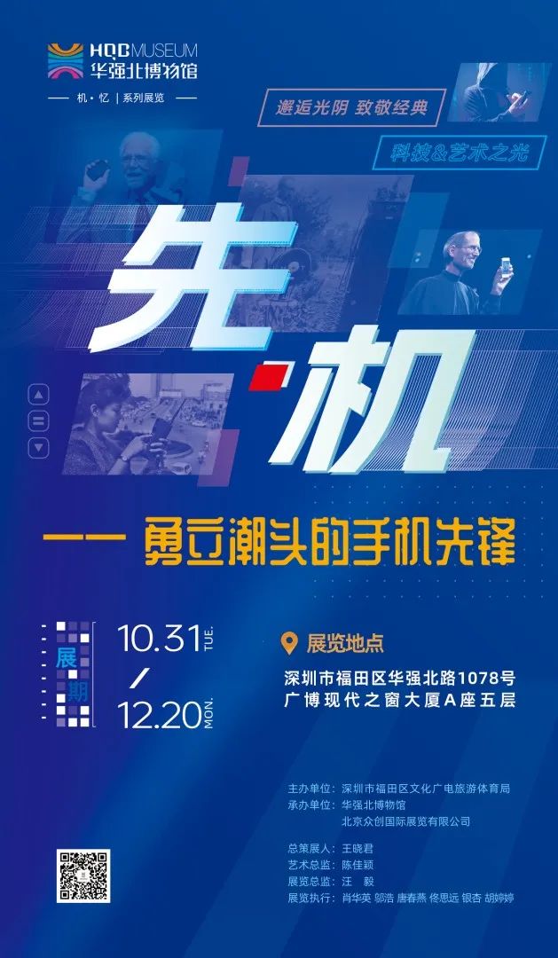 “先·机”——勇立潮头的手机先锋展览