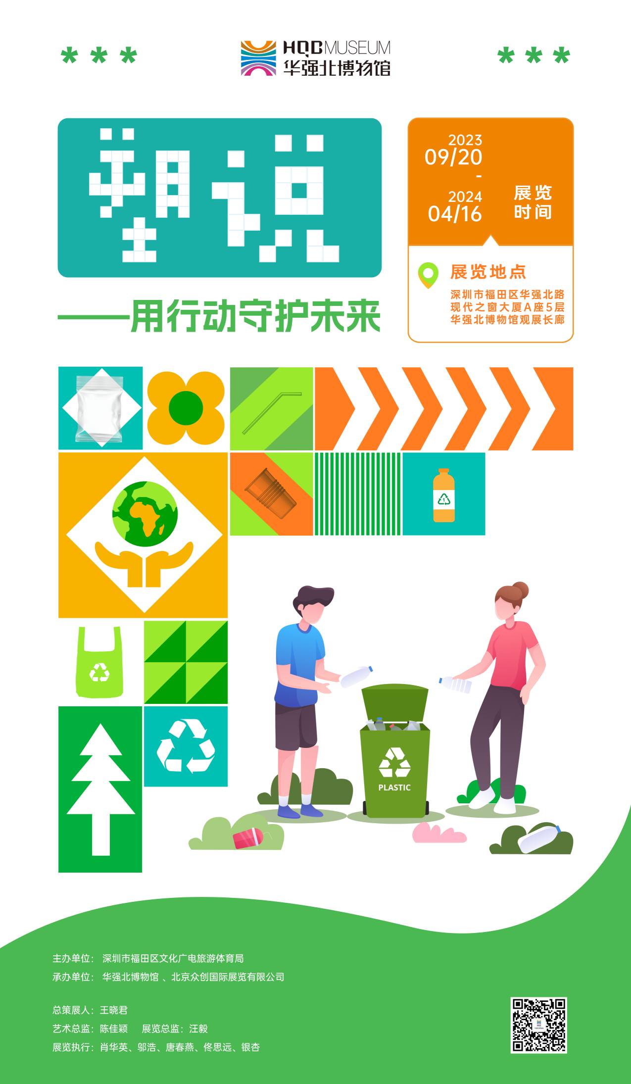 “塑说”——用行动守护未来