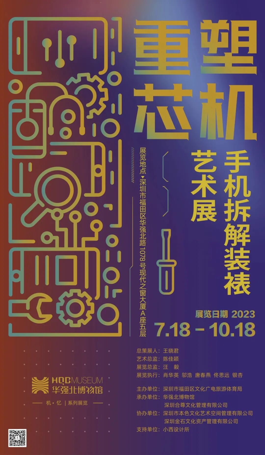 “重塑“芯”机”——手机拆解装裱艺术展