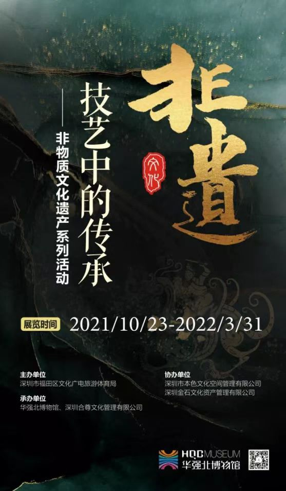 “技艺中的传承”——非物质文化遗产系列展览