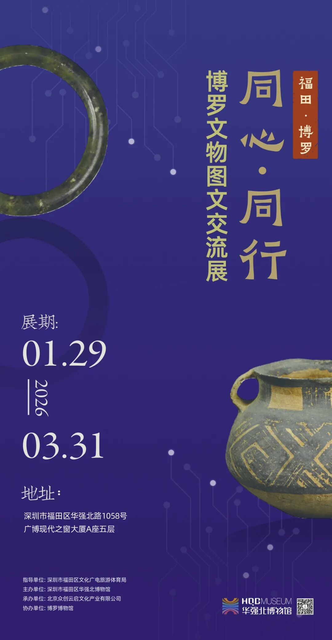 “同心•同行”——博罗文物图文交流展（热展中）