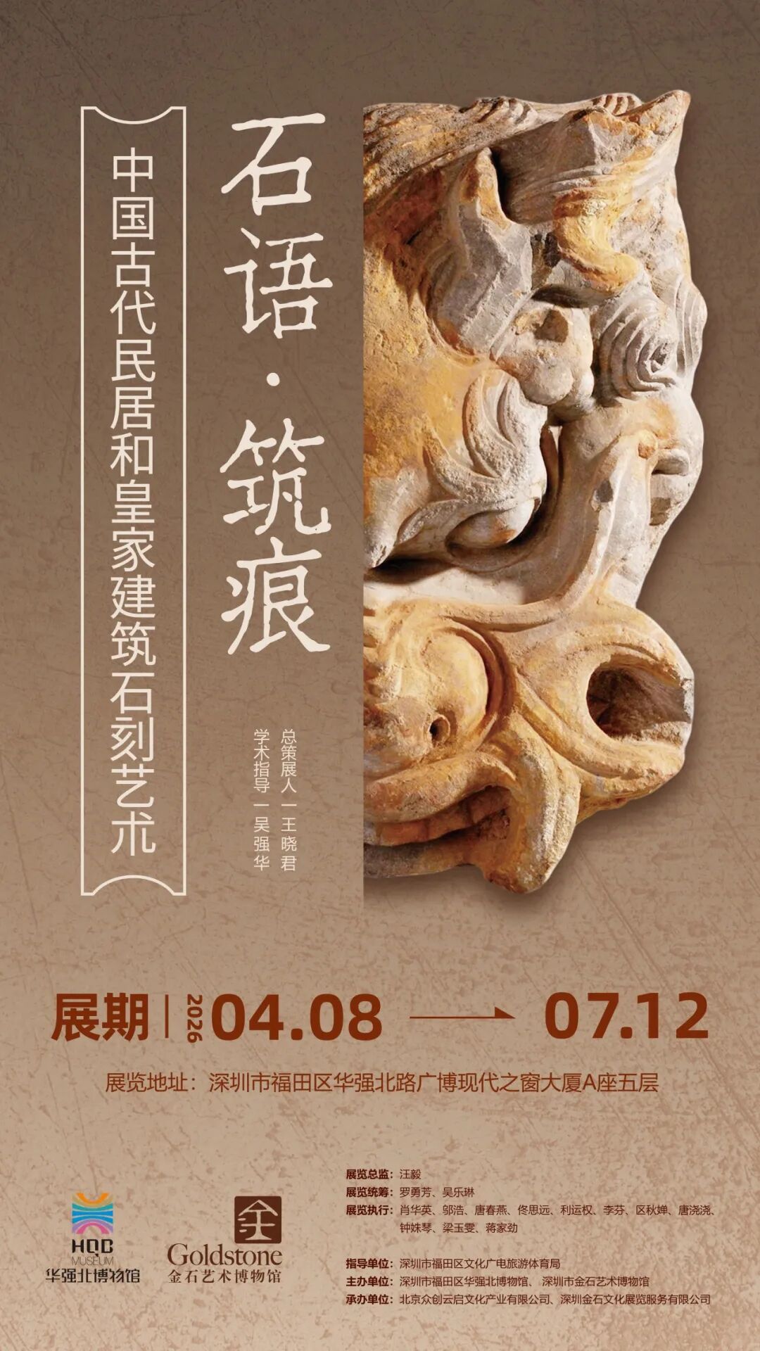 “石语·筑痕”——中国古代民居和皇家建筑石刻艺术展（热展中）