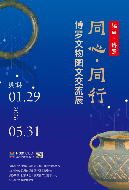 “同心•同行”——博罗文物图文交流展（热展中）