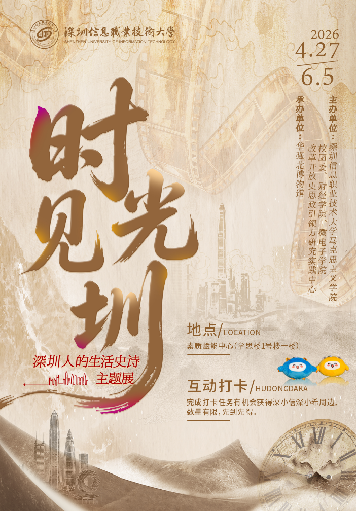 展讯丨“时光见圳——深圳人的生活史诗”展览走进深信大