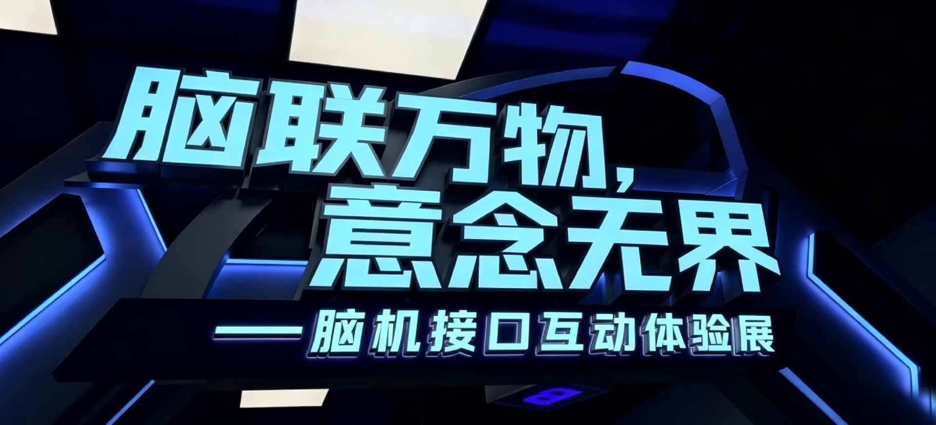 展讯｜“脑联万物，意念无界”脑机接口互动体验展明日启幕