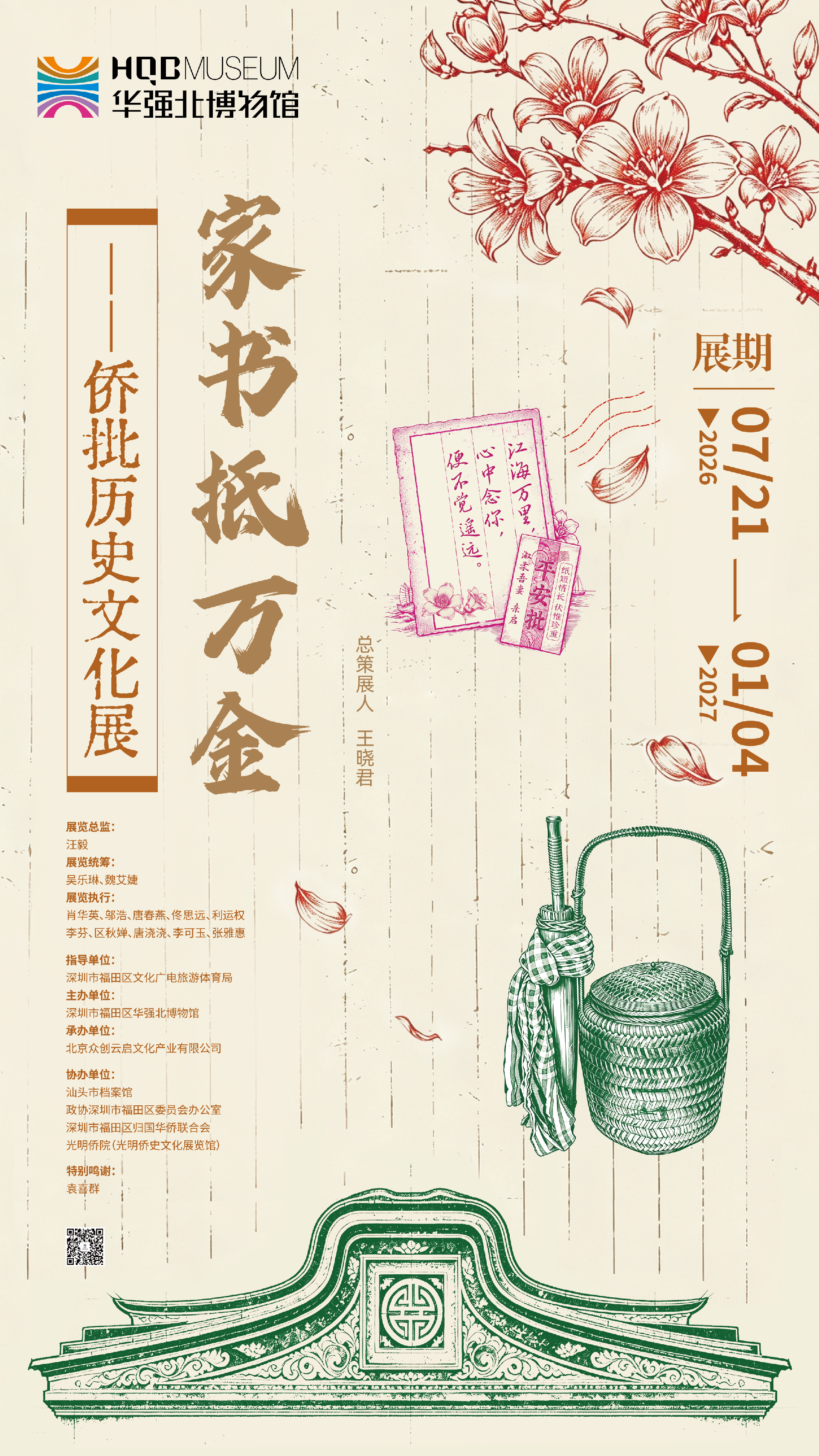 展讯｜“家书抵万金——侨批历史文化展”即将启幕