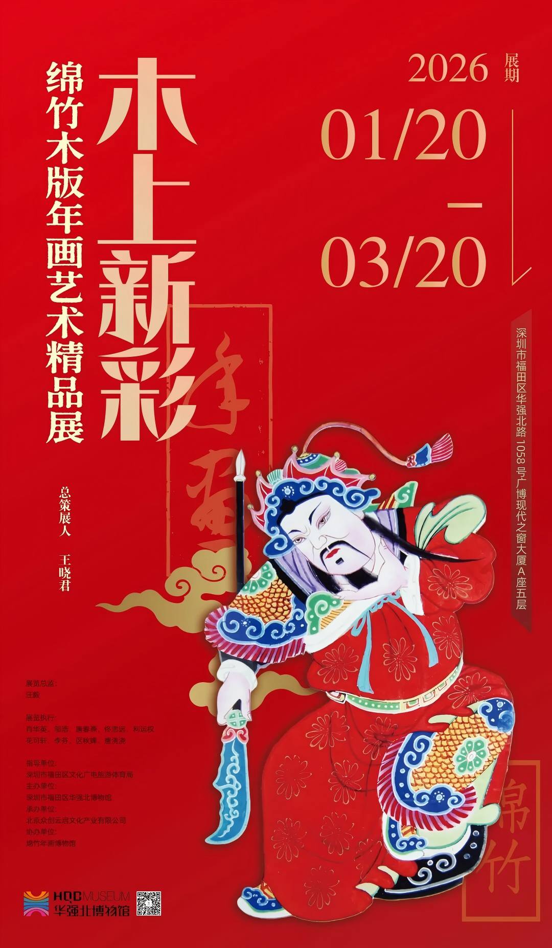 “木上新彩——绵竹木版年画艺术精品展”（热展中）